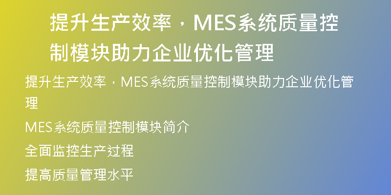 提升生产效率，MES系统质量控制模块助力企业优化管理