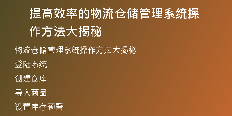 提高效率的物流仓储管理系统操作方法大揭秘