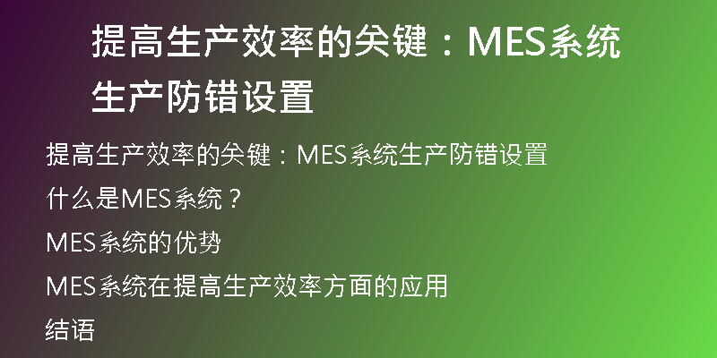 提高生产效率的关键：MES系统生产防错设置