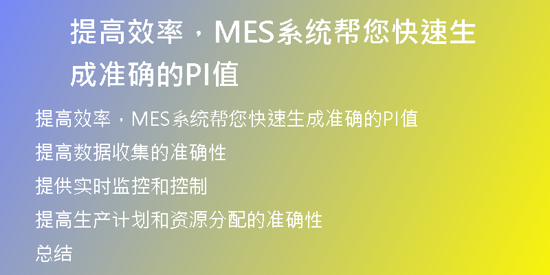 提高效率，MES系统帮您快速生成准确的PI值