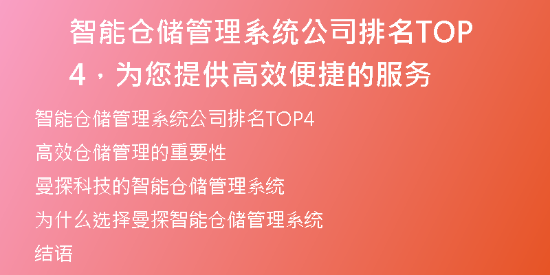 智能仓储管理系统公司排名TOP4，为您提供高效便捷的服务