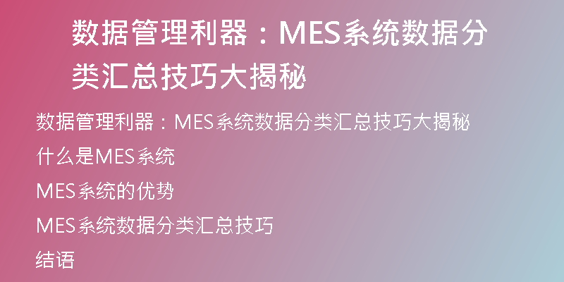 数据管理利器：MES系统数据分类汇总技巧大揭秘