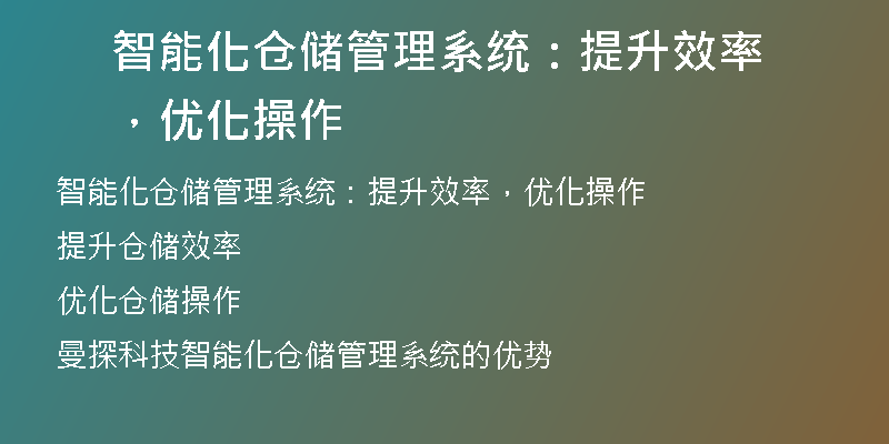 智能化仓储管理系统：提升效率，优化操作