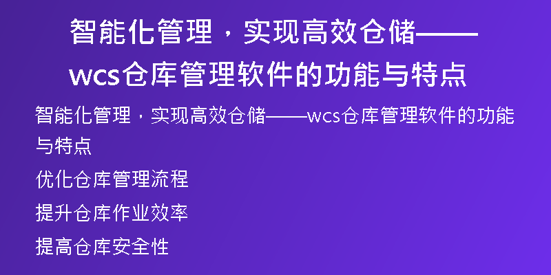 智能化管理，实现高效仓储——wcs仓库管理软件的功能与特点