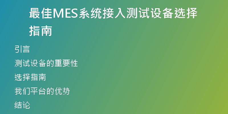 最佳MES系统接入测试设备选择指南