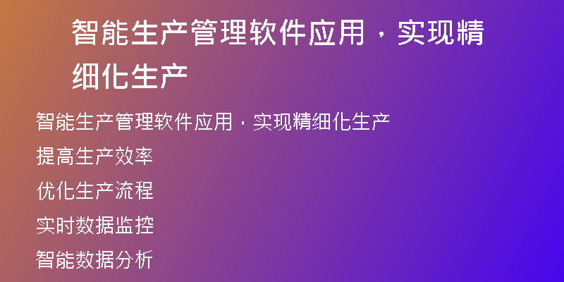 智能生产管理软件应用，实现精细化生产