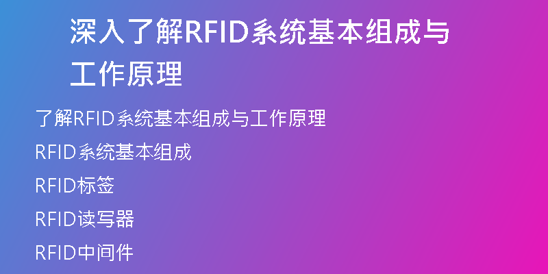 深入了解RFID系统基本组成与工作原理