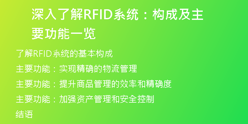 深入了解RFID系统：构成及主要功能一览