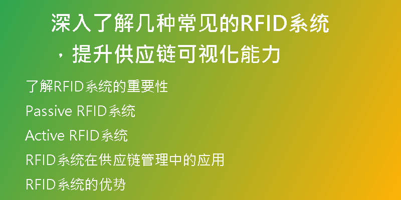 深入了解几种常见的RFID系统，提升供应链可视化能力