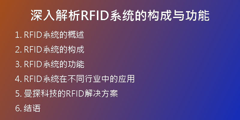 深入解析RFID系统的构成与功能