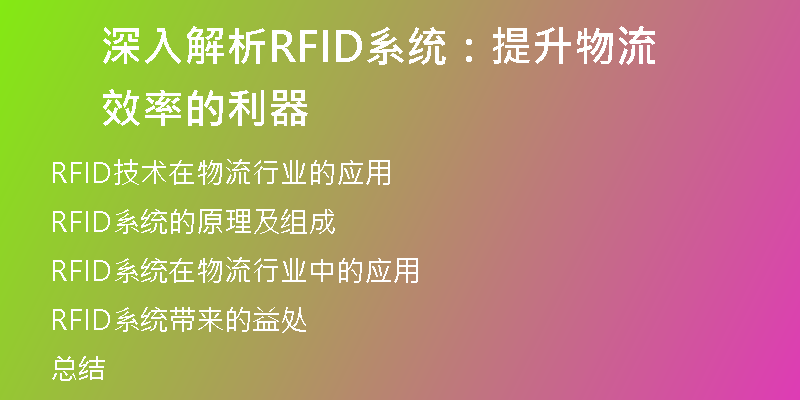 深入解析RFID系统：提升物流效率的利器