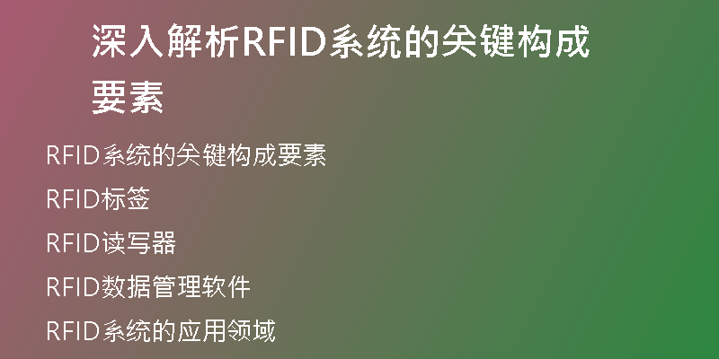 深入解析RFID系统的关键构成要素