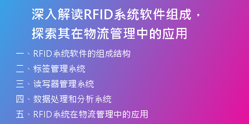 深入解读RFID系统软件组成，探索其在物流管理中的应用