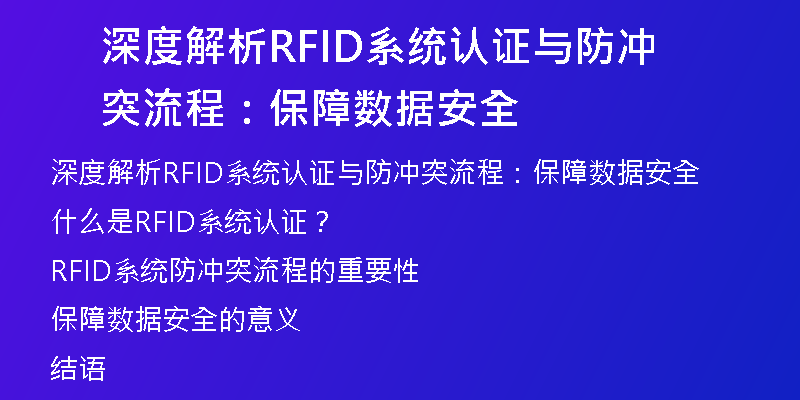 深度解析RFID系统认证与防冲突流程：保障数据安全