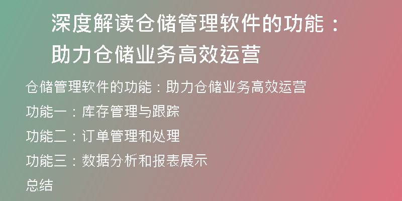 深度解读仓储管理软件的功能：助力仓储业务高效运营