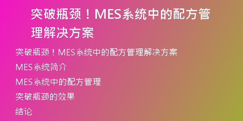 突破瓶颈！MES系统中的配方管理解决方案