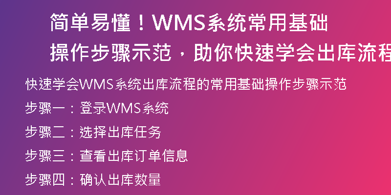 简单易懂！WMS系统常用基础操作步骤示范，助你快速学会出库流程