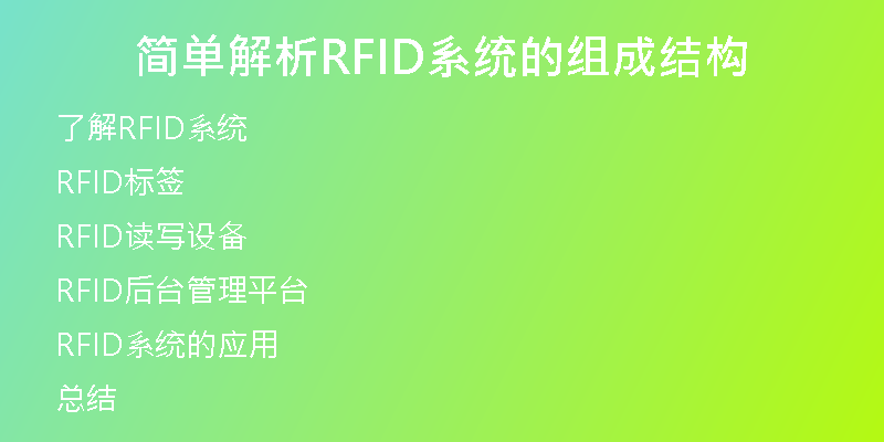 简单解析RFID系统的组成结构