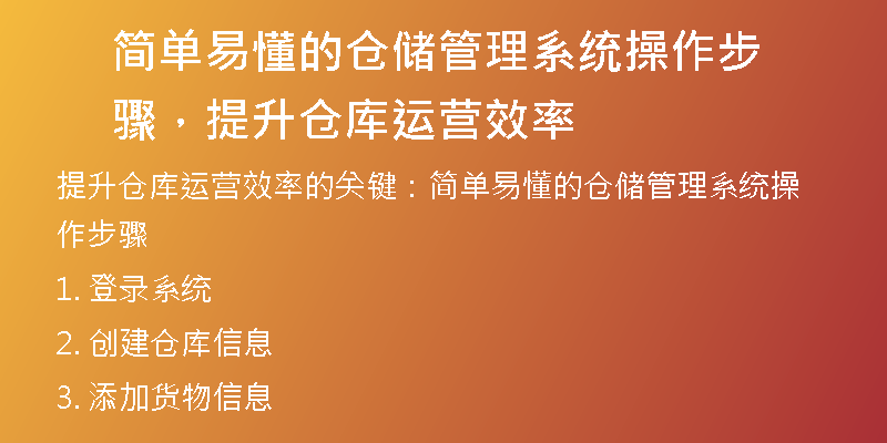 简单易懂的仓储管理系统操作步骤，提升仓库运营效率