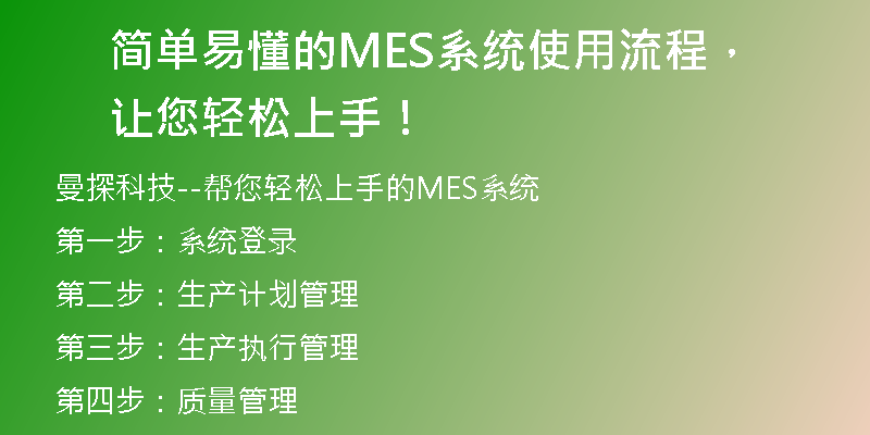 简单易懂的MES系统使用流程，让您轻松上手！