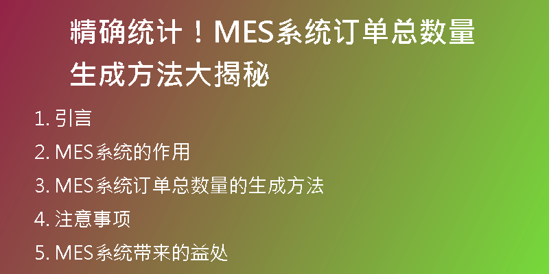 精确统计！MES系统订单总数量生成方法大揭秘