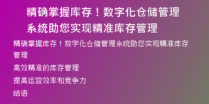 精确掌握库存！数字化仓储管理系统助您实现精准库存管理