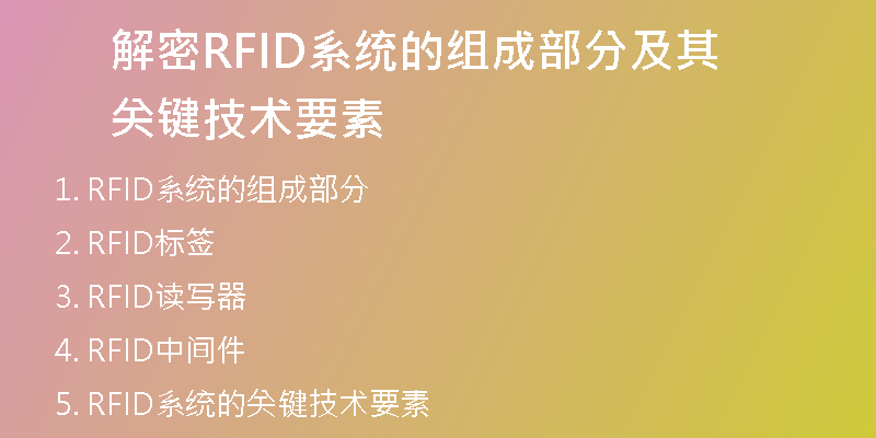 解密RFID系统的组成部分及其关键技术要素