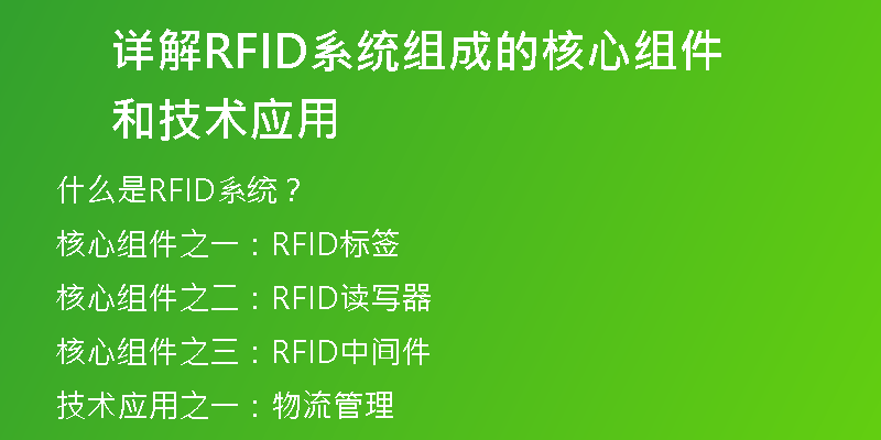 详解RFID系统组成的核心组件和技术应用