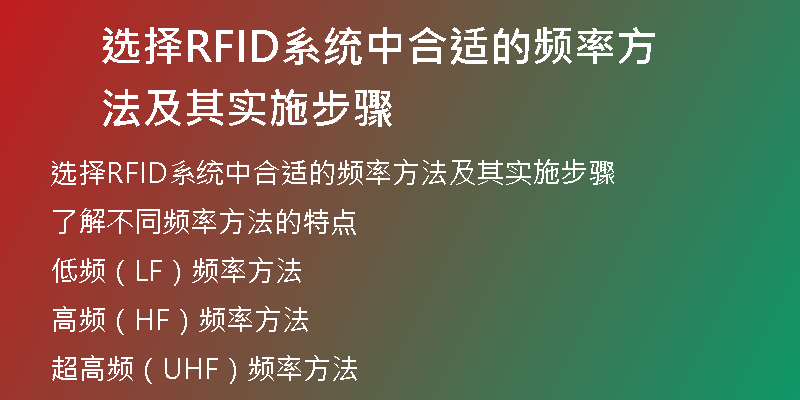 选择RFID系统中合适的频率方法及其实施步骤