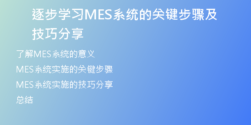 逐步学习MES系统的关键步骤及技巧分享