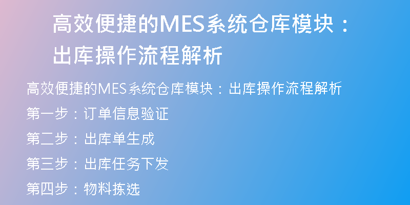 高效便捷的MES系统仓库模块：出库操作流程解析