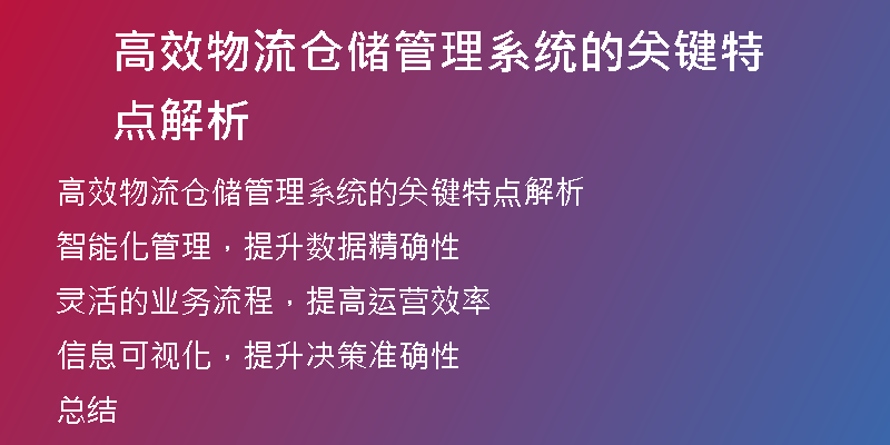 高效物流仓储管理系统的关键特点解析