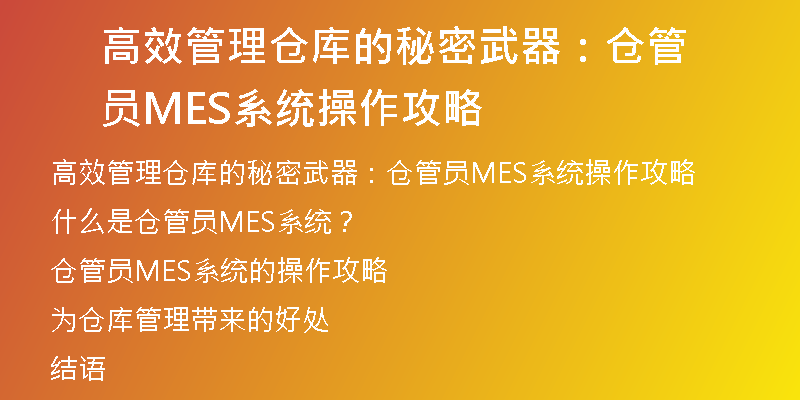 高效管理仓库的秘密武器：仓管员MES系统操作攻略