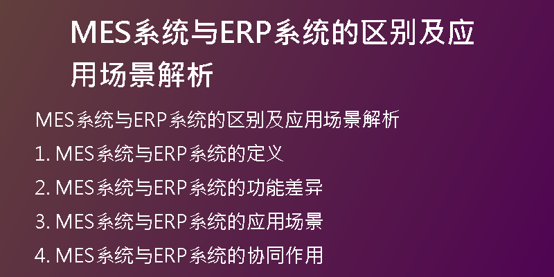 MES系统与ERP系统的区别及应用场景解析