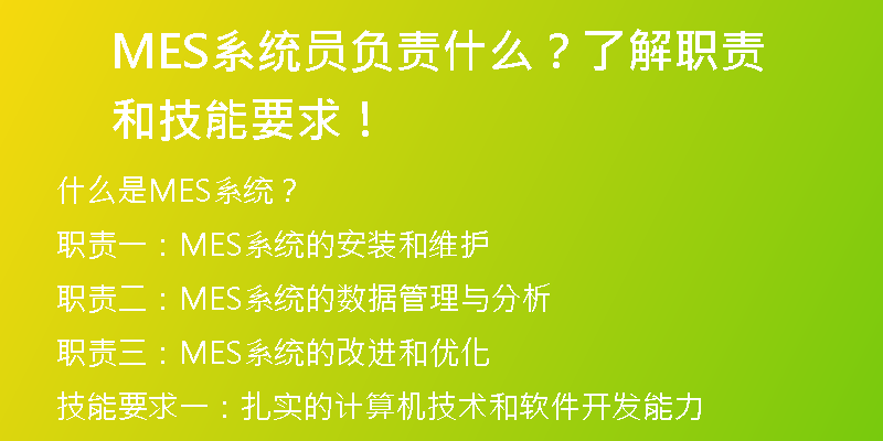 MES系统员负责什么？了解职责和技能要求！