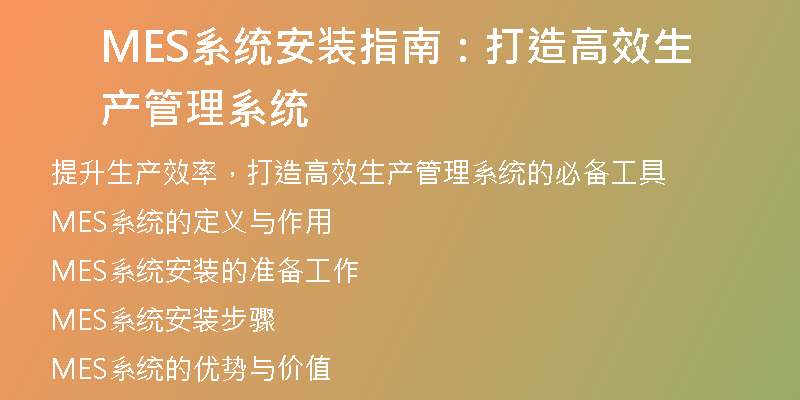 MES系统安装指南：打造高效生产管理系统