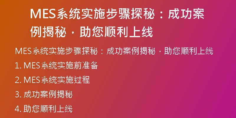 MES系统实施步骤探秘：成功案例揭秘，助您顺利上线