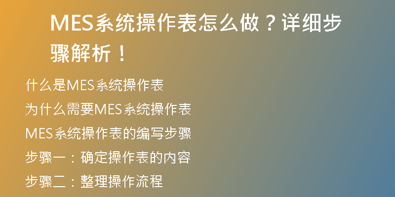 MES系统操作表怎么做？详细步骤解析！