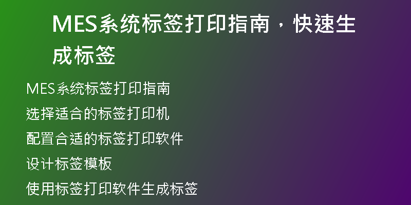 MES系统标签打印指南，快速生成标签