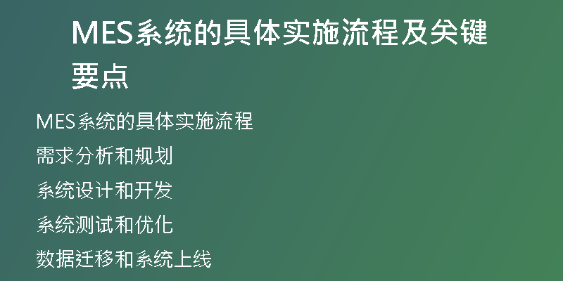 MES系统的具体实施流程及关键要点