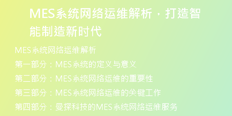 MES系统网络运维解析，打造智能制造新时代