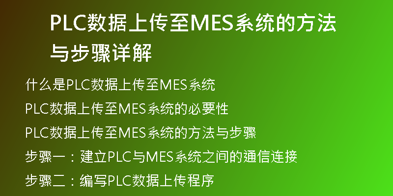 PLC数据上传至MES系统的方法与步骤详解