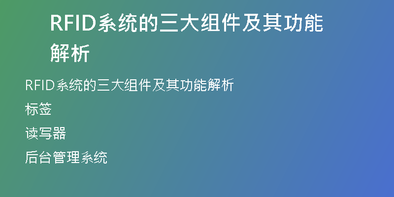 RFID系统的三大组件及其功能解析