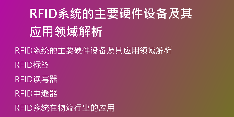 RFID系统的主要硬件设备及其应用领域解析