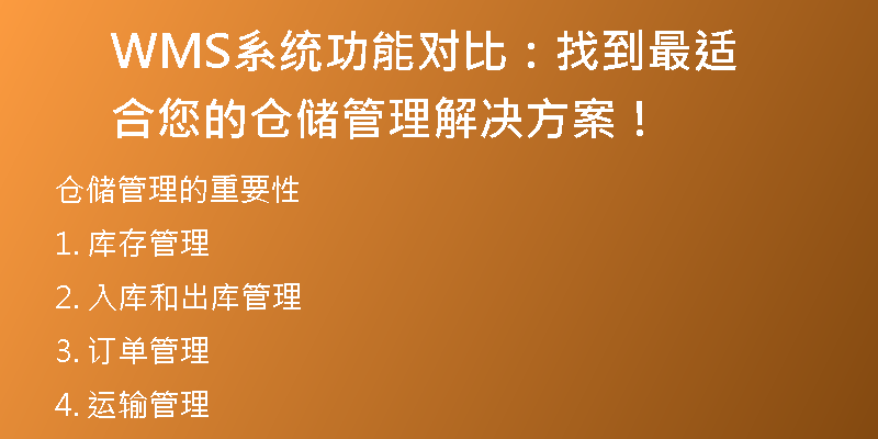 WMS系统功能对比：找到最适合您的仓储管理解决方案！