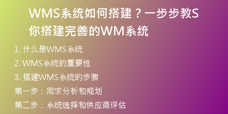 WMS系统如何搭建？一步步教你搭建完善的WMS系统