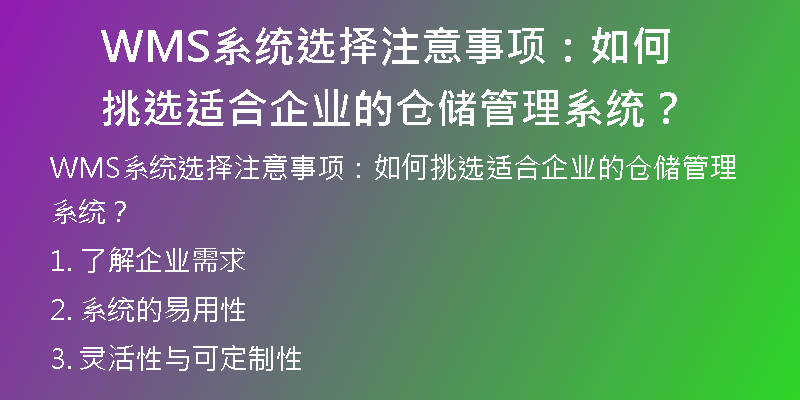 WMS系统选择注意事项：如何挑选适合企业的仓储管理系统？