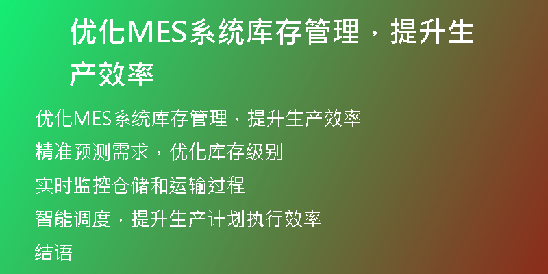 优化MES系统库存管理，提升生产效率