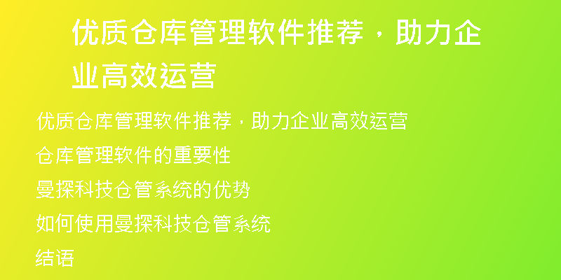 优质仓库管理软件推荐，助力企业高效运营