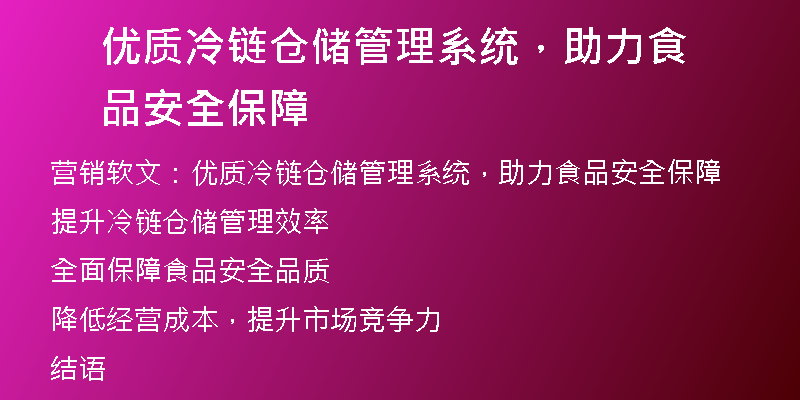 优质冷链仓储管理系统，助力食品安全保障